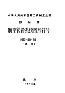 HB 0-86-1976 航空管路系统图形符号