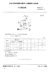 HB 858-1990 D型导正销