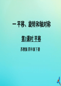 四年级数学下册 一 平移、旋转和轴对称 第1课时 平移教学课件 苏教版