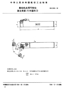 HB 6946-1994 数控机床用可转位复合夹紧75°外圆车刀