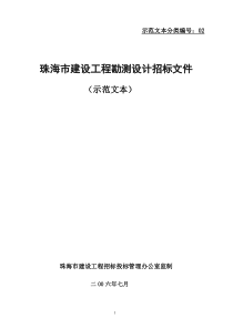 珠海市建设工程勘测设计招标文件