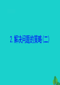 四年级数学下册 五 解决问题的策略 2 解决问题的策略（二）课件 苏教版