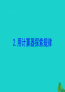 四年级数学下册 四 用计算器计算 2 用计算器探索规律课件 苏教版