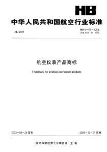 HB 6-67-2003 航空仪表产品商标