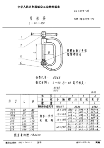 HB 3093-1989 弓形夹 L=60~450