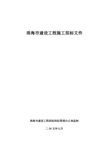 珠海市建设工程施工招标文件