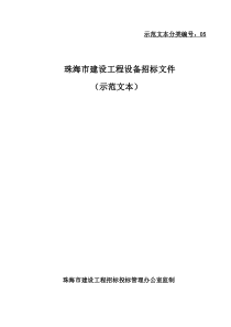 珠海市建设工程设备招标文件91513729