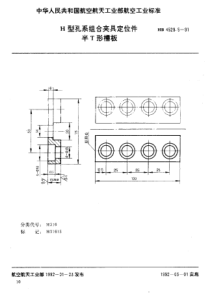 HB 4529.5-1991 H型孔系组合夹具定位件 半T形槽板