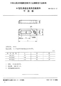 HB 4530.5-1991 H型孔系组合夹具压板类件 平压板