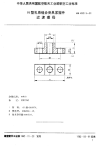 HB 4532.5-1991 H型孔系组合夹具紧固件 过渡螺母