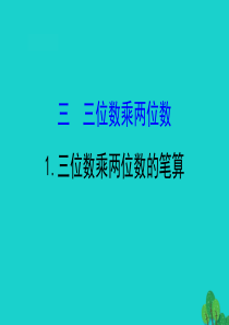 四年级数学下册 三 三位数乘两位数 1 三位数乘两位数的笔算课件 苏教版