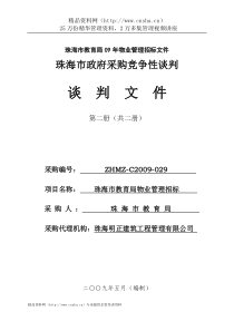 珠海市教育局09年物业管理招标文件