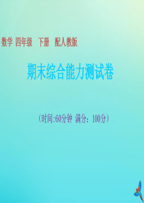 四年级数学下册 期末综合能力测试卷习题课件 新人教版