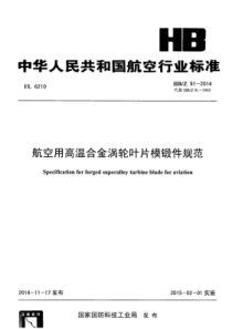 HB∕Z 91-2014 航空用高温合金涡轮叶片模锻件规范