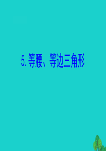 四年级数学下册 七 三角形、 平行四边形和梯形 5 等腰、等边三角形课件 苏教版