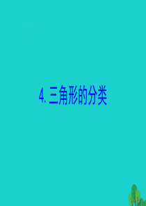 四年级数学下册 七 三角形、 平行四边形和梯形 4 三角形的分类课件 苏教版