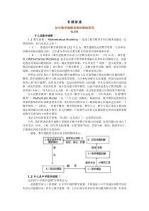 初中数学建模思想的策略研究讲座