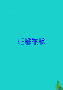 四年级数学下册 七 三角形、 平行四边形和梯形 3 三角形的内角和课件 苏教版