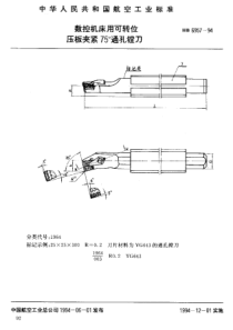 HB 6957-1994 数控机床用可转位压板夹紧75°通孔镗刀