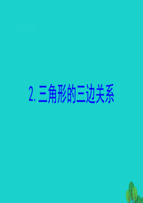 四年级数学下册 七 三角形、 平行四边形和梯形 2 三角形的三边关系课件 苏教版