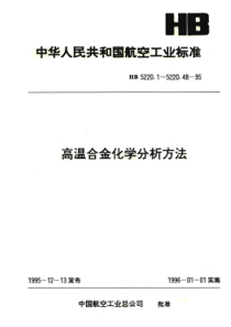 HB 5220.47-1995 高温合金化学分析方法 载体沉淀二甲酚橙吸光光度法测定铅含量