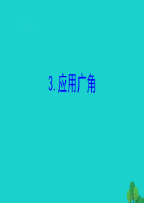 四年级数学下册 九 整理与复习 3应用广角课件 苏教版