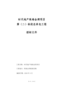 珠海时代地产金湾项目标段总承包工程招标文件90P_XXXX