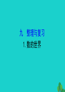 四年级数学下册 九 整理与复习 1 数的世界课件 苏教版