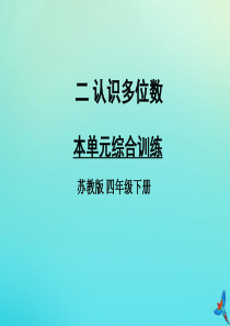 四年级数学下册 二 认识多位数本单元综合训练教学课件 苏教版