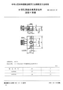 HB 4529.33-1991 H型孔系组合夹具定位件 活动V形座