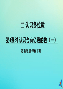 四年级数学下册 二 认识多位数 第4课时 认识含有亿级的数（一）教学课件 苏教版