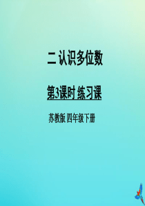 四年级数学下册 二 认识多位数 第3课时 练习课教学课件 苏教版