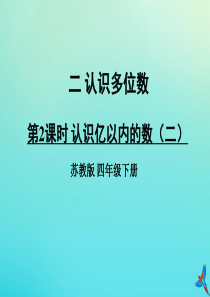 四年级数学下册 二 认识多位数 第2课时 认识亿以内的数（二）教学课件 苏教版