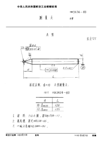 HB 3424-1983 测量头