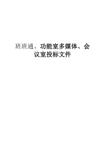 班班通、功能室多媒体、会议室投标文件