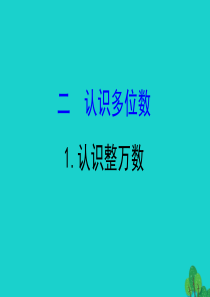 四年级数学下册 二 认识多位数 1 认识整万数课件 苏教版