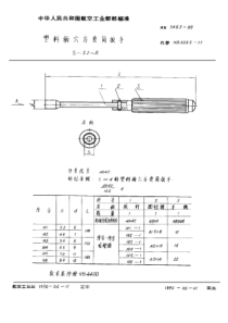 HB 3063-1989 塑料柄六方套筒扳手 S=3.2~8