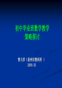 初中毕业班数学教学策略探讨(泉州教科所曾大洋)-泉州市教