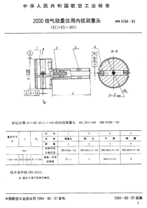 HB 6788-1993 2000倍气动量仪用内径测量头(D-65~80)