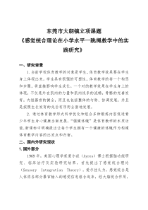 感觉统合理论在小学水平一跳绳教学中的实践研究