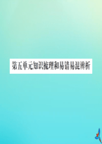 四年级数学下册 第五单元 认识方程知识梳理和易错易混辨析习题课件 北师大版