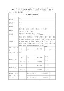 2020年网络安全自查报告案例