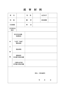 入党父母政审材料表