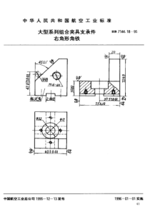 HB 7144.18-1995 大型系列组合夹具支承件 右角形角铁