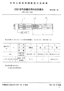 HB 6786-1993 2000倍气动量仪用内径测量头(D-18~24)