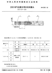 HB 6785-1993 2000倍气动量仪用内径测量头(D-10~18)