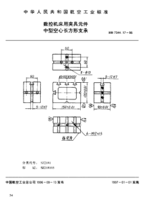 HB 7344.17-1996 数控机床用夹具元件 中型空心长方形支承