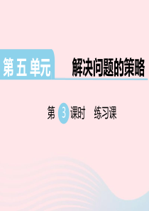 四年级数学下册 第五单元 解决问题的策略 第3课时 练习课教学课件 苏教版