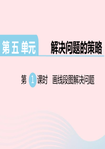 四年级数学下册 第五单元 解决问题的策略 第1课时 画线段图解决问题教学课件 苏教版