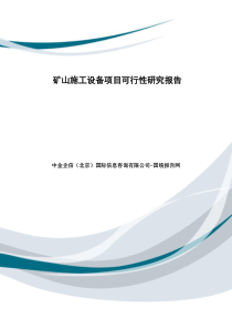 矿山施工设备项目可行性研究报告